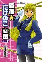 原宿★たけのこ交番