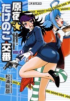 原宿★たけのこ交番