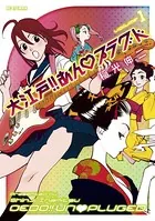 大江戸！！あん・プラグド
