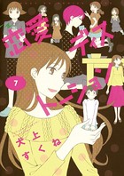 恋愛ディストーション
