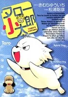 タローの小太郎