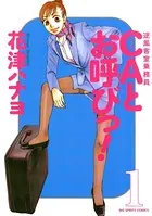 CAとお呼びっ！