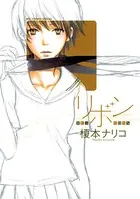 リボン-RE-BORN-