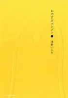 おやすみプンプン （1） - 浅野いにお - 青年マンガ - DMMブックス