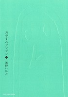 おやすみプンプン （2）