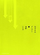 おやすみプンプン （7）