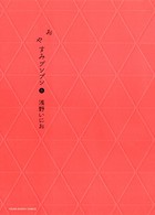 おやすみプンプン （8）