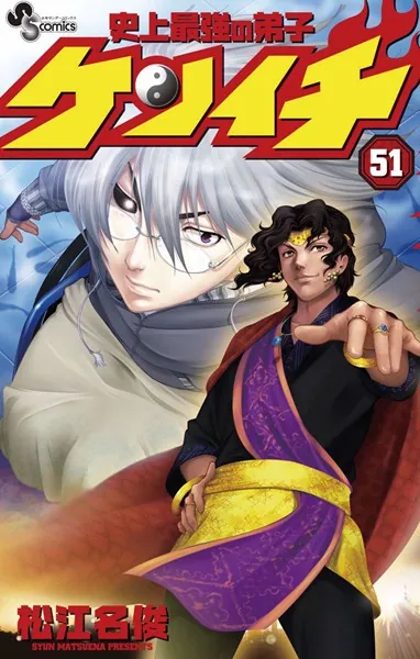 史上最強の弟子ケンイチ （51）