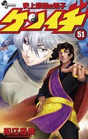 史上最強の弟子ケンイチ （51）