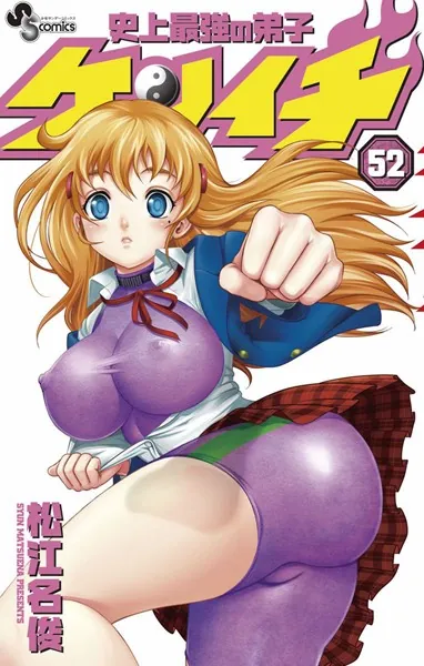 史上最強の弟子ケンイチ （52）
