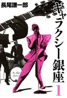 ギャラクシー銀座