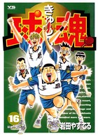 球魂