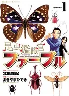 昆虫鑑識官ファーブル