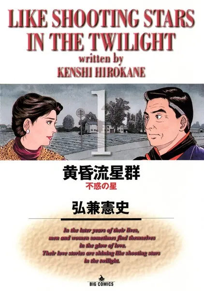 黄昏流星群 （1） - 弘兼憲史 - 青年マンガ - DMMブックス