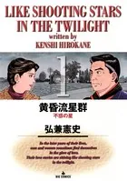 黄昏流星群