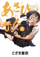 あさひなぐ （2）