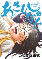 あさひなぐ （3）