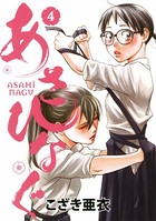 あさひなぐ （4）