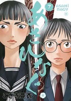 あさひなぐ （7）