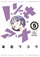ノ・ゾ・キ・ア・ナ フルカラー （5）