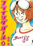 フライングガール