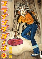 フライングガール