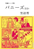 笠辺哲 短編マンガ集 バニーズ