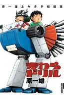 麦わらドリル