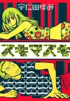 ファムファタル 押見修造画集 ファムファタル 押見修造画集 - 押見修造 - 青年マンガ - DMM