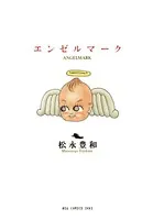 エンゼルマーク