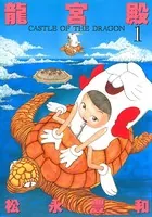 竜宮殿