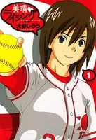 美晴・ライジング