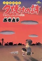 三丁目の夕日 夕焼けの詩