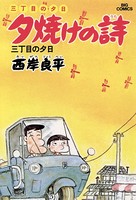 三丁目の夕日 夕焼けの詩 （3）