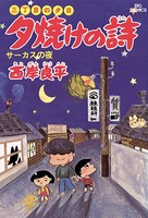 三丁目の夕日 夕焼けの詩 （5）