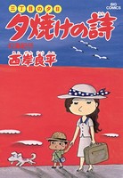 三丁目の夕日 夕焼けの詩 （6）
