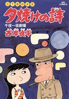 三丁目の夕日 夕焼けの詩 （7）