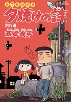 三丁目の夕日 夕焼けの詩 （8）