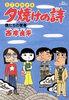 三丁目の夕日 夕焼けの詩 （9）