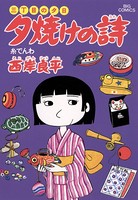 三丁目の夕日 夕焼けの詩 （10）