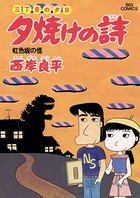 三丁目の夕日 夕焼けの詩 （11）