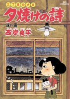 三丁目の夕日 夕焼けの詩 （12）