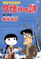 三丁目の夕日 夕焼けの詩 （13）