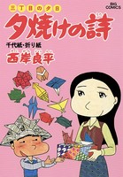三丁目の夕日 夕焼けの詩 （14）