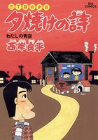 三丁目の夕日 夕焼けの詩 （15）