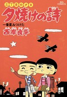 三丁目の夕日 夕焼けの詩 （16）