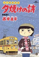 三丁目の夕日 夕焼けの詩 （17）