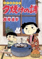 三丁目の夕日 夕焼けの詩 （18）