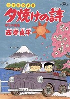 三丁目の夕日 夕焼けの詩 （19）