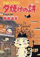 三丁目の夕日 夕焼けの詩 （20）